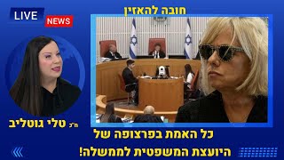 חובה להאזין טלי גוטליב - כל האמת בפרצופה של היועצת המשפטית לממשלה!