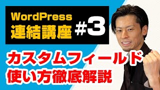 WordPressのカスタムフィールドの使い方〜概念からデモ解説まで（連結講座#3）