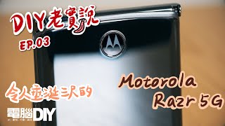 令人垂涎三尺的 Motorola razr 5G【DIY老實說 第3集】