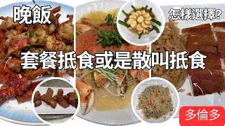 【多倫多週末晚飯】8個人食粵菜晚飯多少錢??、套餐/性價比如何??/金瑞麟