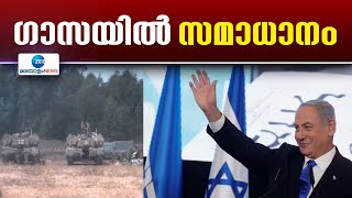 Israel-Hamas Cease fire | ഇസ്രയേല്‍ -ഹമാസ് വെടിനിര്‍ത്തല്‍ ധാരണയായി ,ജയിലിലുള്ള 90 പേരെ വിട്ടയച്ചു