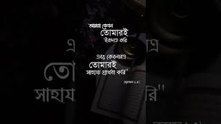 আমরা কেবল তোমারই ইবাদত করি। এবং তোমারই সাহায্য প্রার্থনা করি..!🥰#viral #edit #সংক্ষিপ্ত_ডাইরি