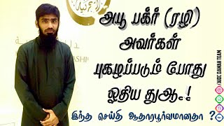 அபூ பக்ர் (ரழி) அவர்கள் புகழப்படும் போது ஓதிய துஆ.   இந்த செய்தி ஆதாரபூர்வமானதா ? Mufaris Rashadi