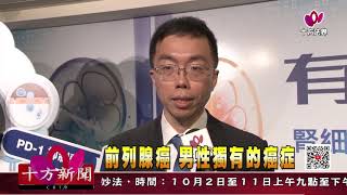 十方法界》20200928前列腺癌：男性獨有的癌症