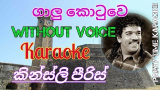 Galu kotuwe gal bemme-Party time karaoke with lyrics-Without voice-ගාලු කොටුවෙ ගල්-Kingsley Peiris