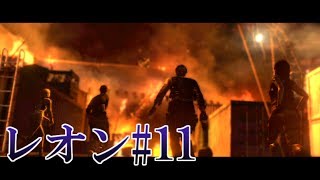 【PS3】主人公達が頑張るバイオハザード6実況プレイ レオン編11