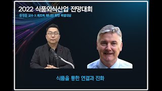 2022 식품외식산업 전망대회 특별대담 문정훈 교수, 패트릭 매니언 회장