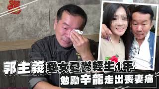 專訪｜《型男大主廚》郭主義痛失女兒手腫查不出原因　同病相憐想為辛龍打氣 | 台灣新聞 Taiwan 蘋果新聞網