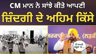 Patiala ਵਿਖੇ Govt College ਦੀਆਂ ਵਿਦਿਆਰਥਣਾਂ ਨਾਲ CM ਮਾਨ ਨੇ ਸਾਂਝੇ ਕੀਤੇ ਆਪਣੀ ਜ਼ਿੰਦਗੀ ਦੇ ਅਹਿਮ ਕਿੱਸੇ