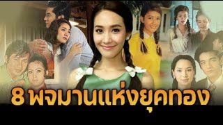 8 พจมานในตำนานแห่ง 'บ้านทรายทอง' ที่ตราตรึงใจ