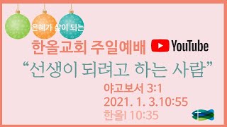 2021.01.03.한올교회 온라인예배