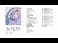 郁可唯 长相思 《长相思》片尾曲