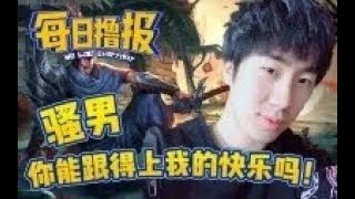 【每日lu报】11.23 骚男你能跟得上我的快乐吗！