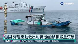 漁船遭撞快沉沒 海巡高雄艦救出船長｜華視新聞 20210430