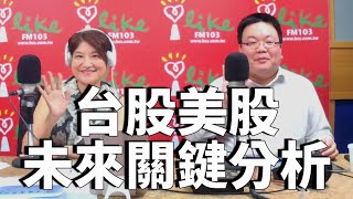 '20.11.05【豐富│理財生活通】謝明哲分析師談「台股美股未來關鍵分析」