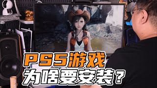 PS5游戏为啥需要安装？