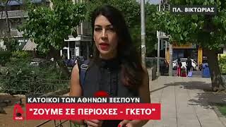 Ξεσπούν οι κάτοικοι του κέντρου της Αθήνας Ζούμε σε περιοχές   γκέτο  AlphaTV