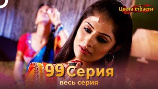 Цвета Страсти Индийский сериал 99 Серия | Русский Дубляж