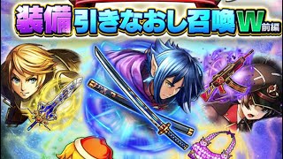 【グラサマ】 装備引きなおし召喚W 前編 3日目 【Grand Summoners】