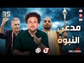 جو شو | الموسم السادس | الحلقة 35 | مدعي النبوة