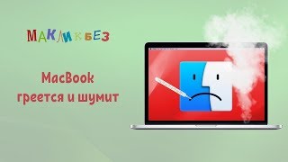 MacBook греется и шумит. Что делать? (МакЛикбез)