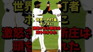 世界一の打者ボンズに激怒された新庄は頭を叩かれた！ #野球 #プロ野球 #新庄剛志 #雑学