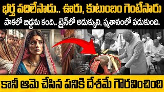 భర్త వదిలేసాడు ఊరు,కుటుంబం గెంటేసింది  కానీ ఆమె చేసిన పనికి దేశమే గౌరవించింది  #youtube #Motivation