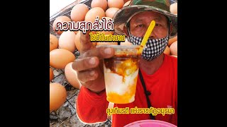 อร่อยอยุธยา ไข่ปิ้งในตำนานแห่งราชภัฏ เมืองอโยธยา