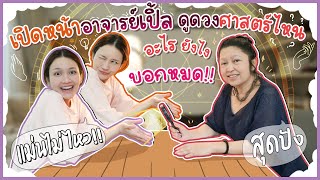 ดูดวงกับอาจารย์เปิ้ลในตำนาน! ศาสตร์อะไร? ดูยังไง? บอกหมด!! | Diamond Grains EP.11