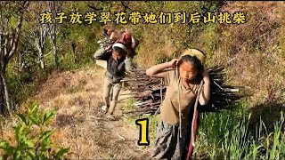 孩子放学后翠花带她们到后山挑柴，山高路远很辛苦（三集连更一）