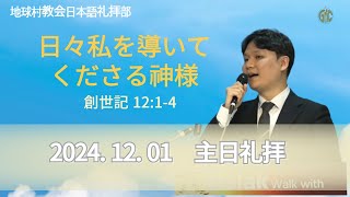 20241201 / 日々私を導いてくださる神様 / 創世記 12:1-4