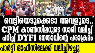 CPIM  പൊതുജനമധ്യത്തില്‍ വസ്ത്രം വലിച്ചുകീറി.