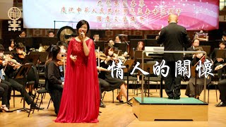 《情人的關懷》2022.09.28 九龍西各界慶祝國慶文藝晚會@香港文化中心