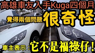 入主四個月Kuga車主發現有兩個問題！表示：福特不是福祿仔... RAV4 CR-V cx-5 tiguan nx200參考