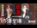 姜濤｜西九音樂節觀後感｜炸爆全場｜用表演說話