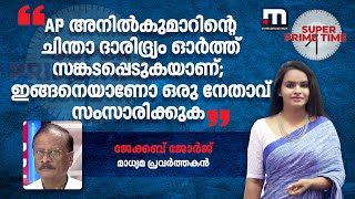 'AP അനിൽകുമാറിന്റെ ചിന്താ ദാരിദ്ര്യം ഓർത്ത് സങ്കടപ്പെടുകയാണ്; ഇങ്ങനെയാണോ ഒരു നേതാവ് സംസാരിക്കുക'