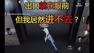 【第五人格BUG】被逃生门拒之门外？出口就在眼前，但我居然进不去？