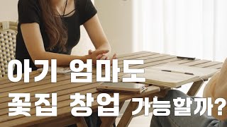 [성장일기] 아기엄마의 도전, 꽃집창업