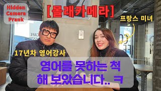 [몰래카메라] [Hidden Camera] 초등생 수준으로 외국인과 대화하다가.. 영어를 갑자기 잘하면 생기는 일.. ㅋㅋ 영어 못해도 겁먹지 마세요. 얼마든지 대화 가능합니다.