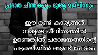 ഈ രണ്ട് കാര്യങ്ങൾ നമ്മുടെ ജീവിതത്തിൽ ഉണ്ടെങ്കിൽ പരാജയത്തിന്റെ പടുകുഴിയിൽ ആണ്ട് പോകും