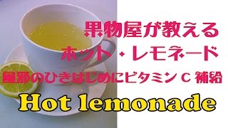 ホット・レモネード　Hot lemonade