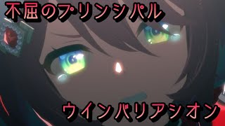 ウインバリアシオン【育成ストーリー】前編