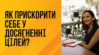 Як прискорити себе у досягненні цілей?