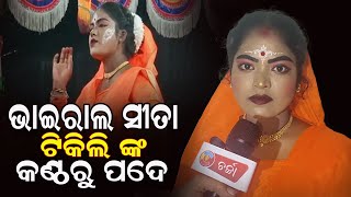 ଭାଇରାଲ ସୀତା ଟିକିଲି ଙ୍କ କଣ୍ଠରୁ ପଦେ  || charchaodia