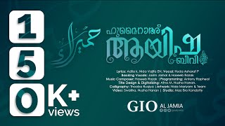 Aysha Beevi (R) | ഹുമൈറാഅ്‌  ആയിഷ ബീവി (റ) | Music Video | GIO AL JAMIA