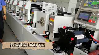 【LING TIE】 菱鐵 全輪轉/間歇式凸版印刷機 輪轉機 印刷機