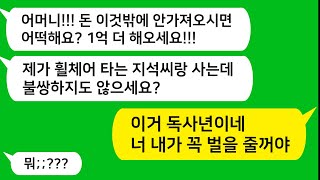 [톡톡사이다] 사고로 휠체어타는 아들과 살아준 며느리가 불쌍해 집 담보로 사업자금 대줬더니 날 맨몸으로 쫓아내는데.. 참교육합니다/라디오드라마/사연라디오/카톡참교육/카톡썰/카썰