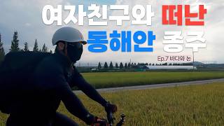 여자친구와 떠난 동해안 종주 EP.7 바다와 논