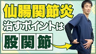 仙腸関節炎を治すのポイントで1番大切なのは股関節⁉︎I兵庫県西宮市ひこばえ整骨院