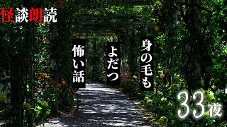 【怪談朗読】身の毛もよだつ怖い話　３３夜　千年怪談【語り手】sheep【奇々怪々】